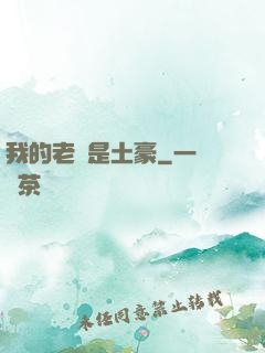 我的老媽是土豪