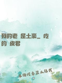 我的老媽是土豪