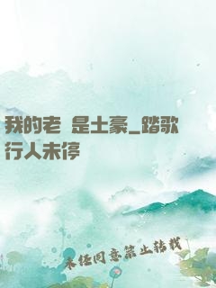 我的老媽是土豪