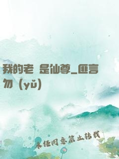 我的老師是仙尊