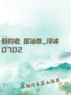 我的老師是仙尊