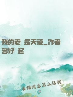 我的老師是天道