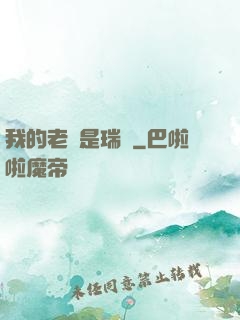 我的老師是瑞茲