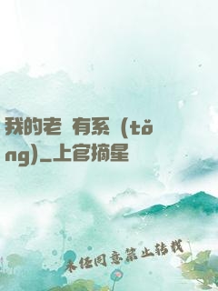 我的老師有系統(tǒng)