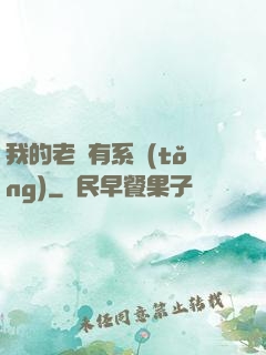 我的老師有系統(tǒng)