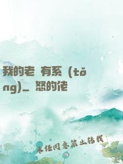我的老師有系統(tǒng)