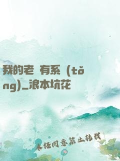 我的老師有系統(tǒng)