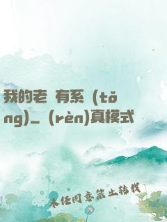 我的老師有系統(tǒng)