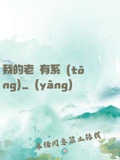 我的老師有系統(tǒng)
