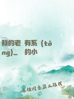 我的老師有系統(tǒng)