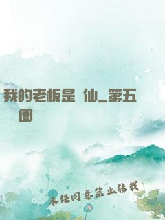 我的老板是劍仙