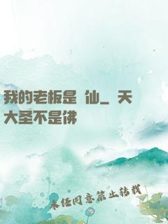 我的老板是劍仙