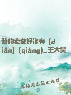 我的老爸好像有點(diǎn)強(qiáng)
