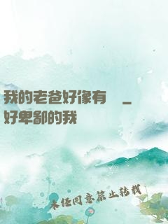我的老爸好像有點強