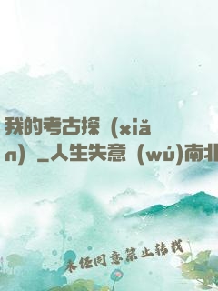 我的考古探險(xiǎn)記