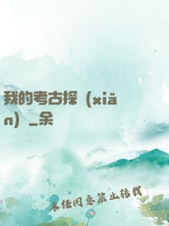 我的考古探險(xiǎn)記