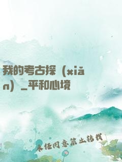 我的考古探險(xiǎn)記