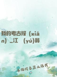 我的考古探險(xiǎn)記