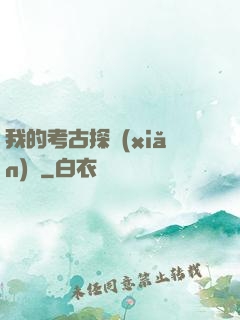 我的考古探險(xiǎn)記