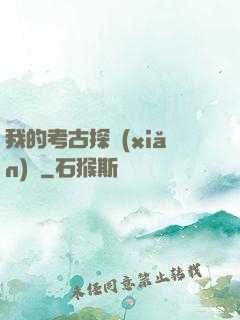我的考古探險(xiǎn)記