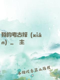 我的考古探險(xiǎn)記