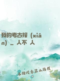 我的考古探險(xiǎn)記
