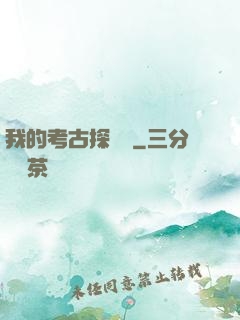 我的考古探險記