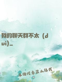 我的聊天群不太對(duì)