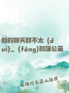 我的聊天群不太對(duì)