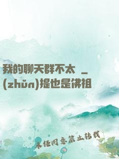 我的聊天群不太對