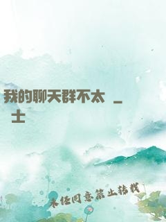 我的聊天群不太對