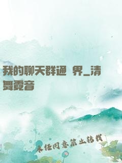 我的聊天群通萬界
