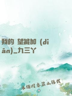 我的聲望能加點(diǎn)