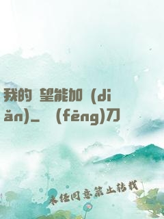 我的聲望能加點(diǎn)
