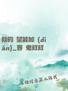 我的聲望能加點(diǎn)
