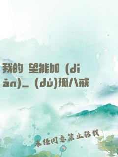 我的聲望能加點(diǎn)