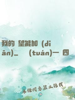 我的聲望能加點(diǎn)