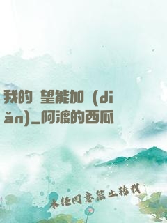 我的聲望能加點(diǎn)