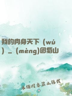 我的肉身天下無(wú)雙
