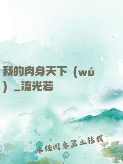 我的肉身天下無(wú)雙