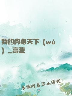我的肉身天下無(wú)雙