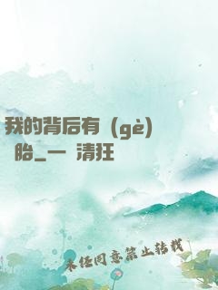 我的背后有個(gè)靈胎