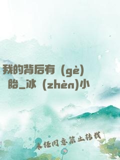 我的背后有個(gè)靈胎