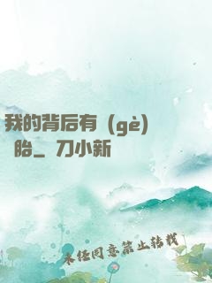 我的背后有個(gè)靈胎