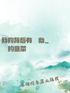 我的背后有個靈胎