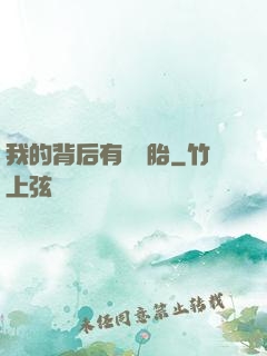 我的背后有個靈胎