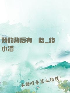 我的背后有個靈胎