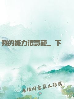 我的能力很奇葩
