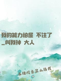 我的能力怕是瞞不住了