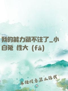 我的能力藏不住了
